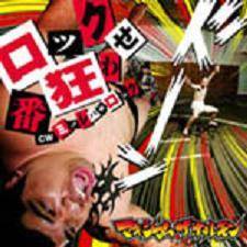 Maximum The Hormone : Rock Bankuwarase Minoreba Rock